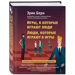 Эксмо Эрик Берн "Игры, в которые играют люди. Люди, которые играют в игры"