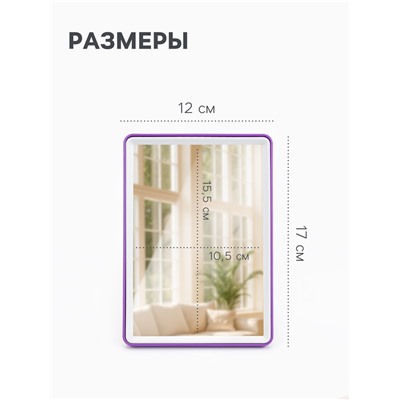 Зеркало настольное, прямоугольное, с подставкой, 12×17 см, (10.5×15.5 см), МИКС