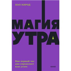 Эксмо Хэл Элрод "Магия утра. Как первый час дня определяет ваш успех. NEON Pocketbooks"