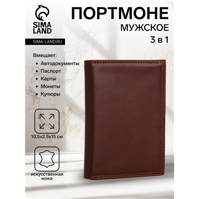 Портмоне мужское без застёжки, 3 в 1, отдел автодокументов, паспорта, карт, купюр, цвет коричневый