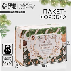 Пакет - коробка подарочный новогодний «Подарок для тебя», 23×18×11 см
