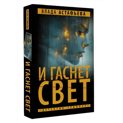 АСТ Влада Астафьева "И гаснет свет"