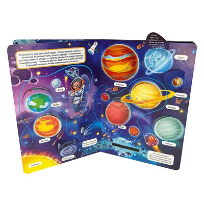 Книжка с окошками "Космическое путешествие"