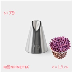 Насадка кондитерская KONFINETTA, d=1.8 см, № 79
