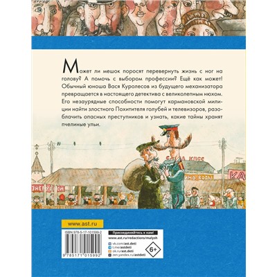 АСТ Коваль Ю.И. "Приключения Васи Куролесова. Все истории"