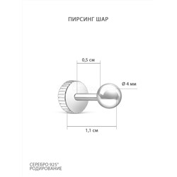 Пирсинг из серебра родированный 404002-541р