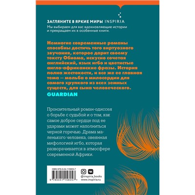 349233 Эксмо Чигозие Обиома "Оркестр меньшинств"