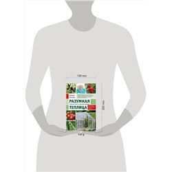 Эксмо Галина Кизима "Разумная теплица. Главная книга о раннем урожае от Галины Кизимы (новое оформление)"