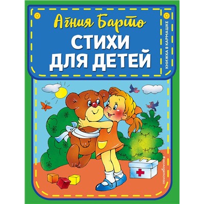 Эксмо Агния Барто "Стихи для детей (ил. В. и Ю. Трубицыных)"