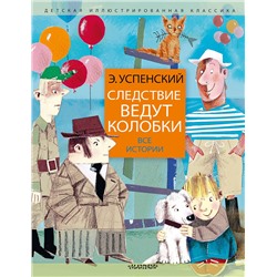 АСТ Успенский Э.Н. "Следствие ведут колобки. Все истории"