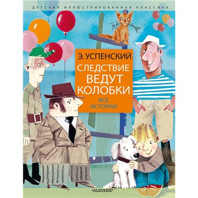 АСТ Успенский Э.Н. "Следствие ведут колобки. Все истории"