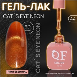 Гель лак для ногтей, кошачий глаз, неоновый, трехфазный, 10 мл, LED/UV, оранжевый (44)