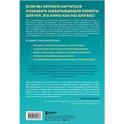 Эксмо Тобиас Хойснер, Тойя Кристен Финли, Дженнифер Брандес Хеплер, Энн Лемэй "Инструменты нарративного дизайна. Руководство по созданию захватывающих сюжетов для игр"