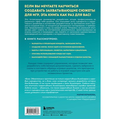 Эксмо Тобиас Хойснер, Тойя Кристен Финли, Дженнифер Брандес Хеплер, Энн Лемэй "Инструменты нарративного дизайна. Руководство по созданию захватывающих сюжетов для игр"