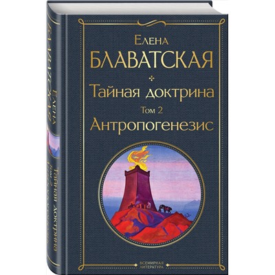 Эксмо Елена Блаватская "Тайная доктрина. Том 2 Антропогенезис"