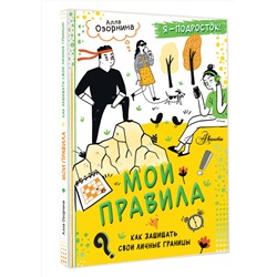 АСТ Озорнина Алла Георгиевна "Мои правила: как защищать свои личные границы"