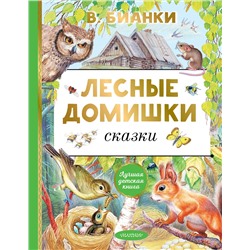 АСТ В. Бианки "Лесные домишки. Сказки"