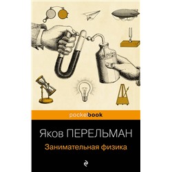 Эксмо Яков Перельман "Занимательная физика (покет)"