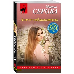 Эксмо Марина Серова "Ангел-соблазнитель"