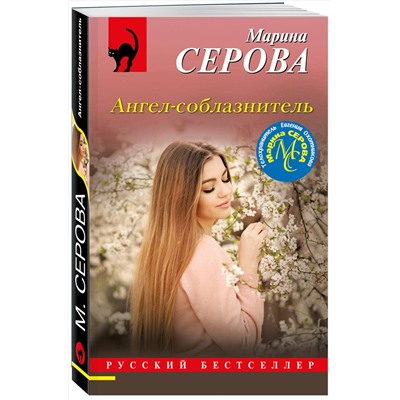Эксмо Марина Серова "Ангел-соблазнитель"