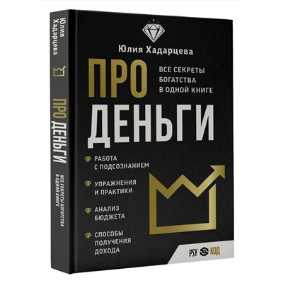 АСТ Юлия Хадарцева "Про деньги. Все секреты богатства в одной книге"