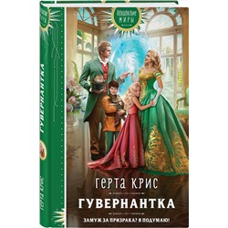 Эксмо Герта Крис "Гувернантка"
