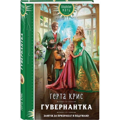 Эксмо Герта Крис "Гувернантка"