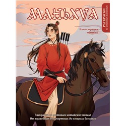 Эксмо Марина Котурай mimmirii "Маньхуа. Раскраска по мотивам китайских новелл. От праведных бессмертных до хищных демонов (новое оформление)"