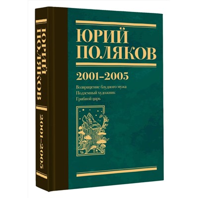 АСТ Юрий Поляков "Собрание сочинений. Том 5. 2001-2005"