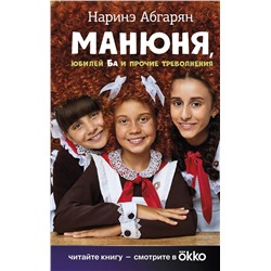 АСТ Наринэ Абгарян "Манюня, юбилей Ба и прочие треволнения"