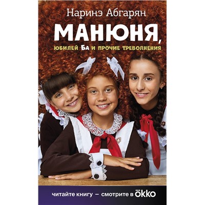 АСТ Наринэ Абгарян "Манюня, юбилей Ба и прочие треволнения"