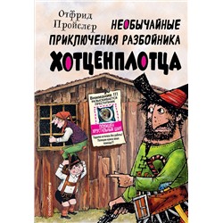 Эксмо Отфрид Пройслер "Необычайные приключения разбойника Хотценплотца (ил. Ф. Триппа)"