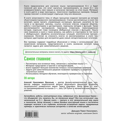 Эксмо Алексей Васильев "Программирование на C++ в примерах и задачах"