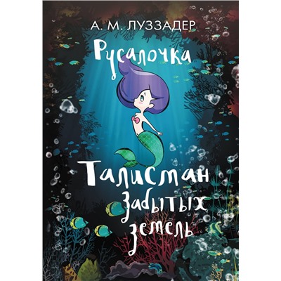 АСТ А. М. Луззадер "Русалочка. Талисман забытых земель"
