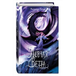 Эксмо Мехтильда Глейзер "Ловчая ветра"