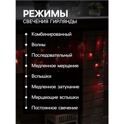 Гирлянда «Бахрома» 1.8×0.5 м, IP20, тёмная нить, 48 LED, свечение красное, 8 режимов, 220 В