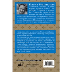 АСТ Павла Рипинская "Иран. Экономика под санкциями"