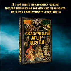 АСТ Князев А.С. "Сказочный мир Шута"