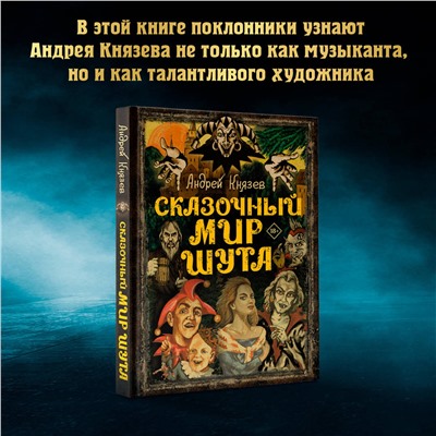 АСТ Князев А.С. "Сказочный мир Шута"