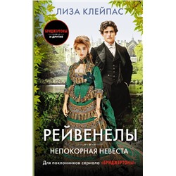АСТ Лиза Клейпас "Непокорная невеста"