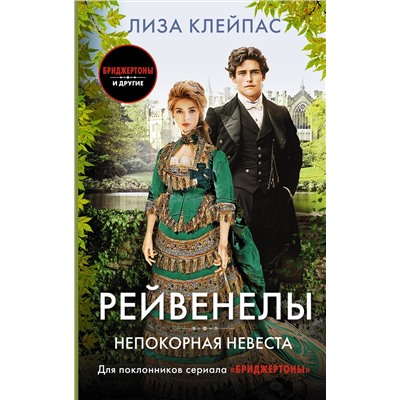 АСТ Лиза Клейпас "Непокорная невеста"