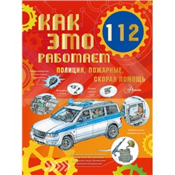 АСТ Чукавин А.А. "Как это работает. 112. Полиция, пожарные, скорая помощь"