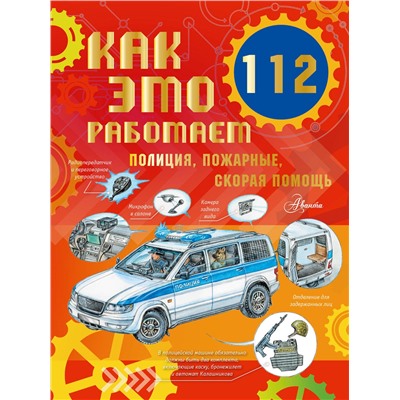 АСТ Чукавин А.А. "Как это работает. 112. Полиция, пожарные, скорая помощь"