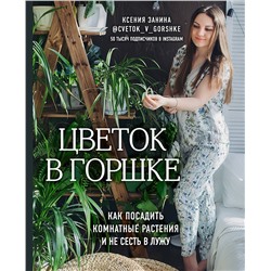 Эксмо Ксения Занина "Цветок в горшке. Как посадить комнатные растения и не сесть в лужу"