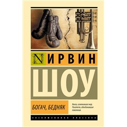 АСТ Ирвин Шоу "Богач, бедняк"