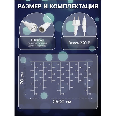 Гирлянда «Бахрома» 25×0.7 м, IP44, УМС, белая нить, 450 LED, свечение белое, мерцание, 220 В