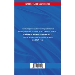 Эксмо "ФЗ "Об акционерных обществах". В ред. на 2025 / ФЗ № 208-ФЗ"
