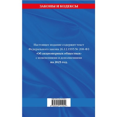 Эксмо "ФЗ "Об акционерных обществах". В ред. на 2025 / ФЗ № 208-ФЗ"