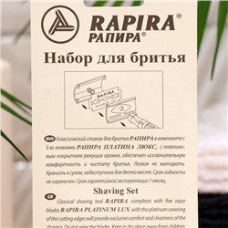 Бритвенный станок Rapira «Платина Люкс» + 5 лезвий