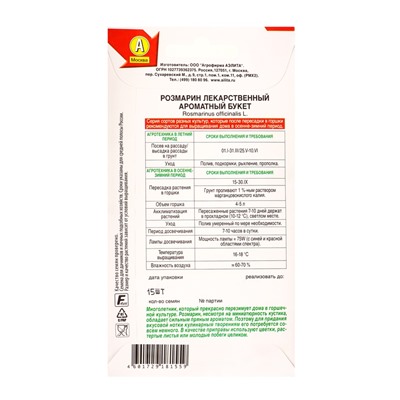 Семена Розмарин Ароматный букет Лето продолжается., Ц/П,15 шт.
